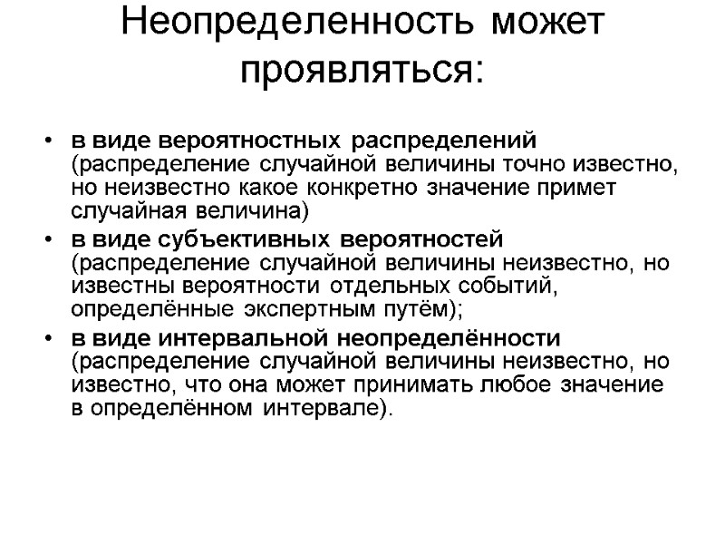 Неопределенность может проявляться:   в виде вероятностных распределений (распределение случайной величины точно известно,